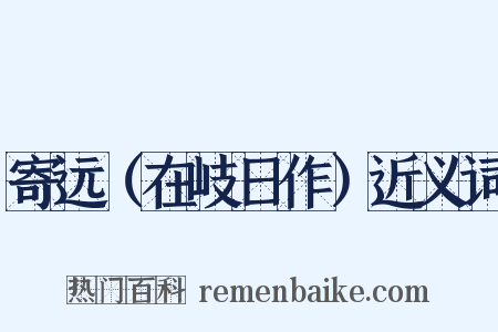 寄远（在岐日作）近义词是什么意思的图片